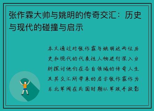 张作霖大帅与姚明的传奇交汇：历史与现代的碰撞与启示