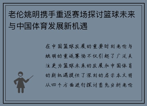 老伦姚明携手重返赛场探讨篮球未来与中国体育发展新机遇