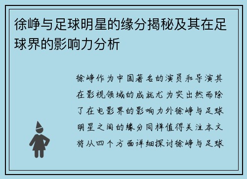 徐峥与足球明星的缘分揭秘及其在足球界的影响力分析