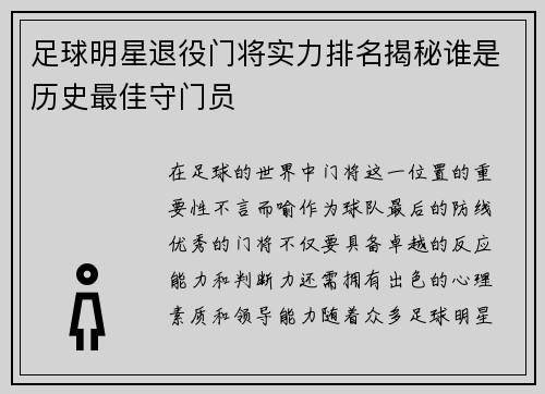 足球明星退役门将实力排名揭秘谁是历史最佳守门员