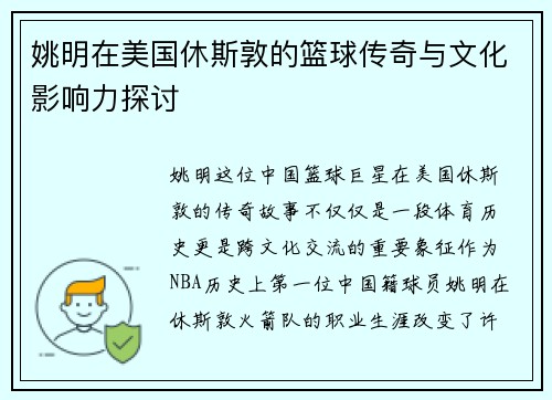 姚明在美国休斯敦的篮球传奇与文化影响力探讨