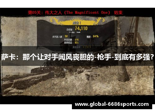 萨卡：那个让对手闻风丧胆的-枪手-到底有多强？